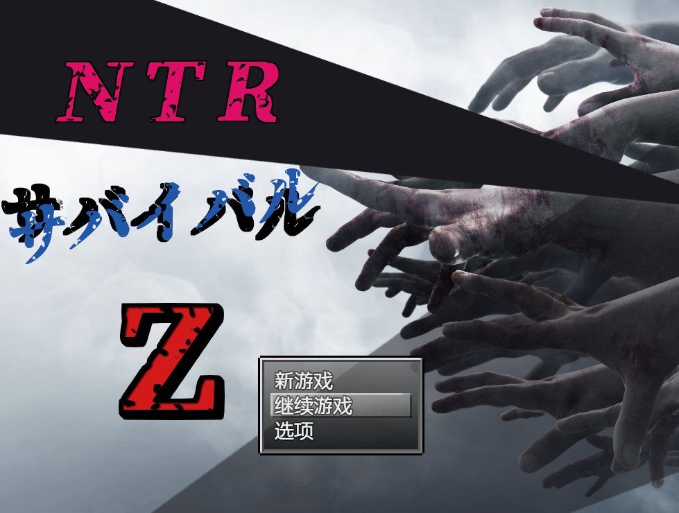 [RPGAI汉化/NTR] NTR适者生存Z/ NTRサバイバル Z [1.4G/FM/BD+MY]